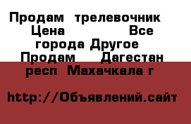 Продам  трелевочник. › Цена ­ 700 000 - Все города Другое » Продам   . Дагестан респ.,Махачкала г.